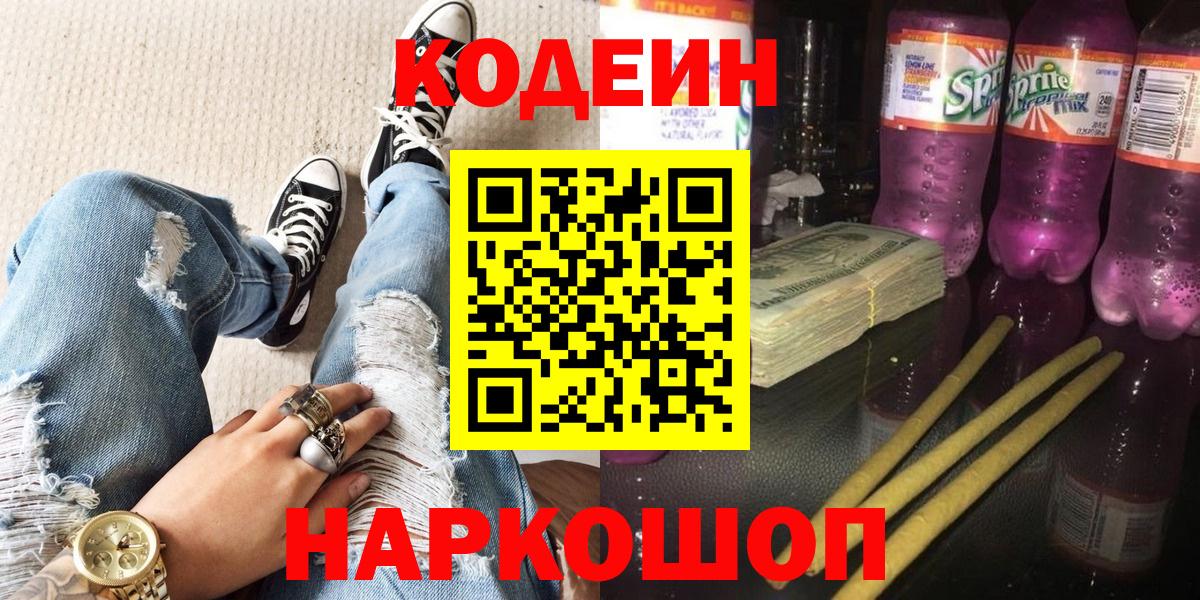 Кодеин Purple Drank Шебекино